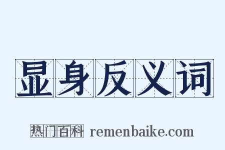 显身反义词是什么意思的图片